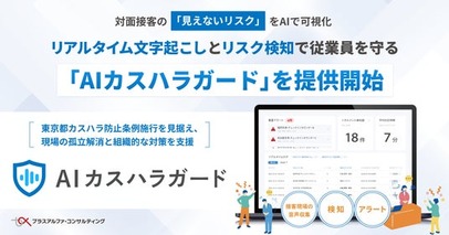プラスアルファ・コンサルティング、対面接客の「見えないリスク」をAIで可視化し、リアルタイム文字起こしとリスク検知で従業員を守る「AIカスハラガード」を提供開始