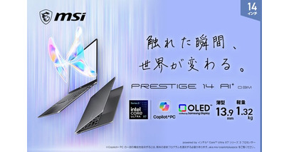 Core(TM) Ultra シリーズ 3 プロセッサー搭載で性能・効率・AIが次の次元へ ビジネスノートPC プレミアムモデル「Prestige」シリーズ 新モデル発売