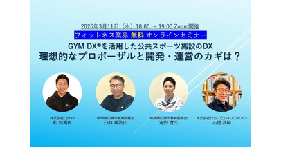 3/11（水）開催セミナー「 GYM DX(R)を活用した公共スポーツ施設のDXー理想的なプロポーザルと開発・運営のカギは？」