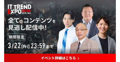【期間限定】「ITトレンドEXPO2026 Spring」見逃し配信を3月8日～22日に実施　野田クリスタル氏、落合博満氏ら豪華ゲストによる約100講演と約300製品の展示が全て視聴可能