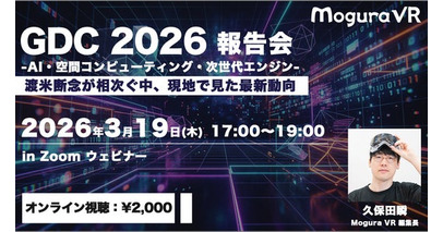 【3/13開催】渡米断念が相次ぐ中、現地で見た最新動向をお届け！「GDC 2026 報告会」