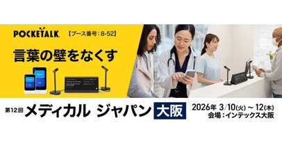 「メディカル ジャパン 大阪」に出展