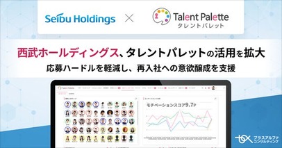 西武ホールディングス、「タレントパレット」の活用をアルムナイ採用にも拡大