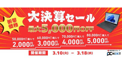 【最大5000円OFF】関西電力グループのポンデテック お得な中古PCセールを2026年3月18日まで開催