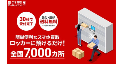 ゲオ、生活動線での「ついで買取」を実現。最短30秒で買取申込完了全国のPUDOステーションなどで、24時間発送可能な新サービス開始
