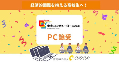 CLACK、中央コンピューターより再生PCを譲受。困難を抱える高校生にデジタル教育とともに届ける
