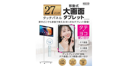 大画面27インチタッチ液晶搭載タブレット新発売。屋内どこでも移動できるキャスタースタンド付きで、スマートフォンと同じようにタッチで簡単に使える！家族やビジネスシーンを豊かにする新しいガジェットが登場。