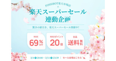 【楽天スーパーSALE★残り7時間！】最大69%OFF＆ポイント最大20倍！FOSSiBOTがお得な新生活応援キャンペーンを実施中！