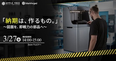 「納期は、作るもの。」製造現場の部品調達課題を解決する無料ウェビナーを3月27日に開催【APPLE TREE株式会社】