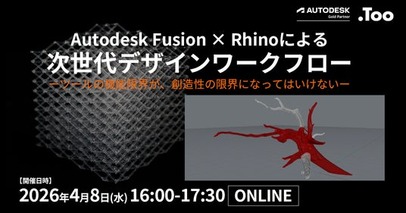 ツールに縛られない、これからのモノづくりを学ぶ。オンラインセミナー「Autodesk Fusion × Rhinoによる次世代デザインワークフロー」を開催
