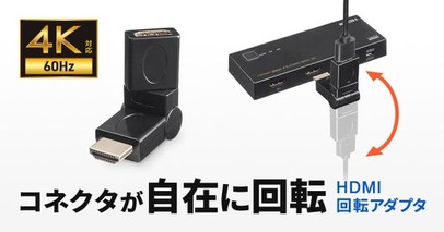 コネクタが自在に回転できる、4K対応HDMI回転アダプタを発売