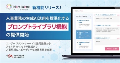 タレントパレット、人事業務の生成AI活用を標準化する「プロンプトライブラリ機能」の提供開始
