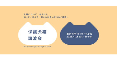 【パナソニック保護⽝猫譲渡会2026】 4/18（土）・19（日）に東京にて開催。本日3/12（木）から譲渡会コーナーの予約を開始