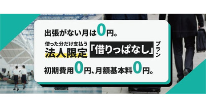 【出張がない月の固定費0円】法人向け「借りっぱなし」Wi-Fi新プラン、2026年3月10日より提供開始