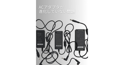 かさばるACアダプタをUSB-C電源で代替する「VFLEX」、国内での一般発売開始