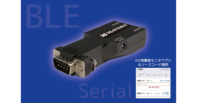 iOSアプリ開発向けRS-232C BLE変換アダプター 2026年4月発売