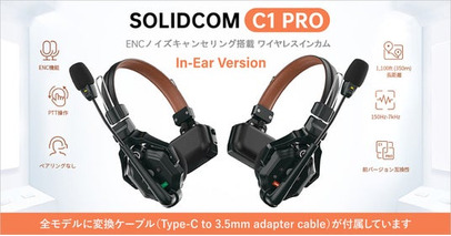 システムファイブ、Hollyland ワイヤレスインカム「Solidcom C1 Pro In-Ear Version」の拡充されたラインナップを販売開始