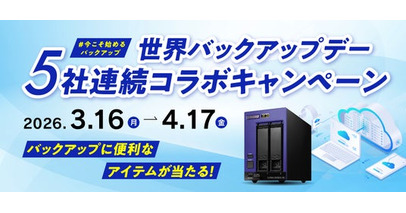 【3月31日は世界バックアップデー】バックアップに便利なアイテムが当たる！5社連続コラボプレゼントキャンペーンを開催