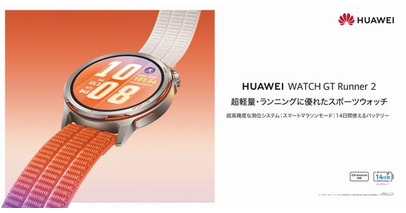 HUAWEI史上最もプロフェッショナルなスマートランニングウォッチ『HUAWEI WATCH GT Runner 2』 を3月27日（金）より発売