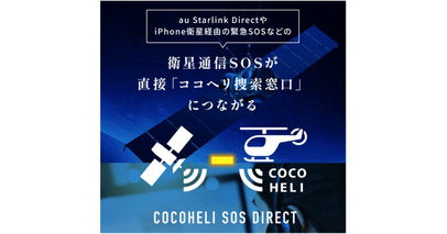 AUTHENTIC JAPANとKDDI、ココヘリSOSダイレクトの提供開始に合意
