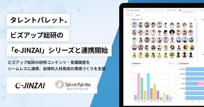 タレントパレット、ビズアップ総研の「e-JINZAI」シリーズと連携開始