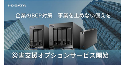 アイ・オー・データ、NAS/HDD商品の「災害支援オプションサービス」を開始