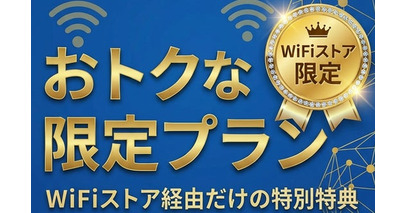 「知ってる人だけが得してる！」WiFiストア限定特典のお知らせ！WiFiストアを経由してWiFiを申込むと、事務手数料無料に加え、さらに特別なキャッシュバックももらえる！3月17日より