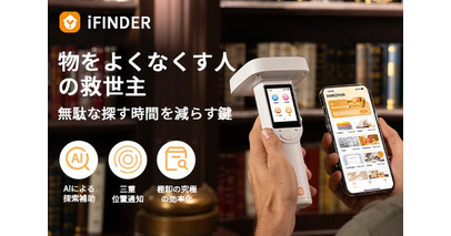 【日本初上陸】探し物・収納管理・棚卸しをこれ1台で完結AIデジタル収納・物品管理ツール「iFINDER」がGREEN FUNDINGにて3月18日よりプロジェクト開始