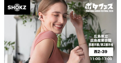 オープンイヤー型イヤホンのShokz （ショックス）が「ポタフェス 2026 広島」に、2026年3月21日（土）出展