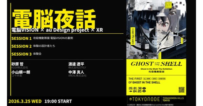 NEUU共同企画　一夜限りのXRトークイベント「電脳夜話：電脳VISION × au Design project × XR」- 攻殻機動隊展から考えるXRとプロダクトの未来 -　開催