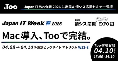 Mac導入、Tooで完結。「Japan IT Week 春 2026 情シス応援EXPO」に出展