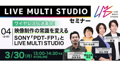 【ワイヤレス伝送革命】映像制作の常識を変えるSONY「PDT-FP1」とLIVE MULTI STUDIO