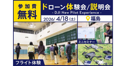 最新ドローン「DJI AVATA 360」が体験できる無料イベントを4月18日（土）に福島県郡山市で開催