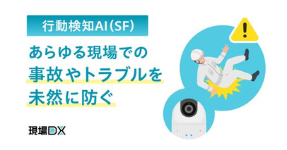 セーフィー、リアルタイムに不審・異常行動を検知するAIサービスの提供を開始