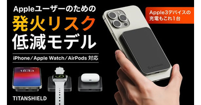 【日本初上陸】次世代の安全設計を採用したAppleユーザーのための準固体モバイルバッテリー「TITANSHIELD」Makuakeにて先行販売開始
