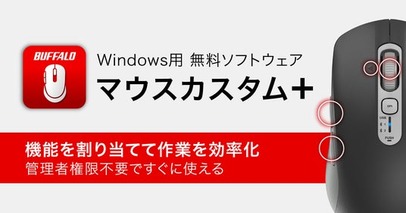 バッファローマウスのサイドボタンなどを自分好みにカスタマイズ！ボタン割り当て変更ソフト「マウスカスタム＋」登場～管理者権限不要で簡単導入～