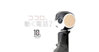 ロボホン誕生10周年記念のオーナーズイベントを開催