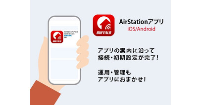 支持されて600万超DL「AirStationアプリ」がアップデート！EasyMesh設定・中継機の接続がかんたんに