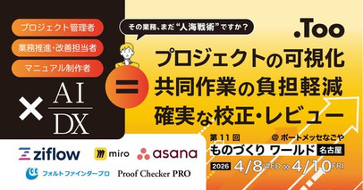 製造業の情報共有とプロジェクト管理を効率化。「第11回 ものづくり ワールド 名古屋」に2026年4月8日（水）- 10日（金）出展