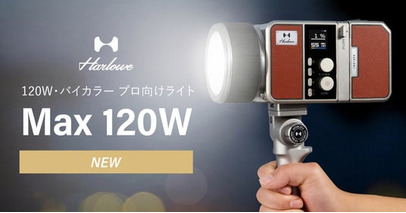 システムファイブ、120WバイカラーのLEDライト「Harlowe Max 120W」を販売開始