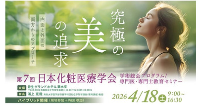 第７回日本化粧医療学会に出展します