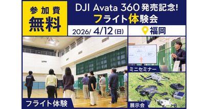 8K・360°撮影ができるドローン「DJI AVATA 360」フライト体験会を4月12日（日）に福岡市で開催