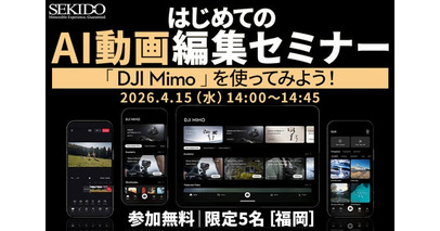 編集初心者でもOK。AIで“1本完成”までをその場で体験｜動画編集セミナーを4月15日（水）福岡で開催〔参加無料｜先着5名〕