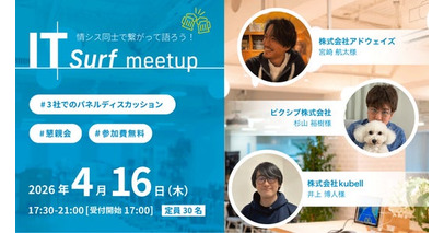情シス同士で繋がって語ろう！交流イベント「IT surf meetup」を2026年4月16日（木）に開催
