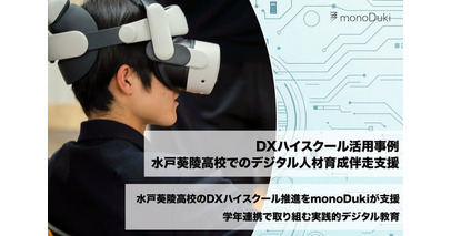 DXハイスクール活用事例：水戸葵陵高等学校にてmonoDuki合同会社がセブ島修学旅行と連動した空間のデジタルアーカイブ企画を開始！