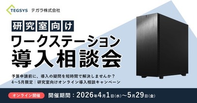 テガラ株式会社、研究室向けワークステーション導入相談会をオンラインで開催。予算申請前の技術相談に対応。