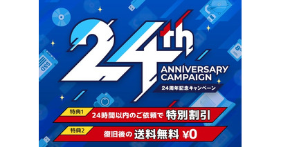 データ復旧が割引＆返送料無料に｜データレスキューセンター24周年記念キャンペーン