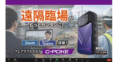 Zoom／Microsoft Teamsが、すぐ使える“ウェアラブルカメラ”　カンタン遠隔臨場デバイス登場！