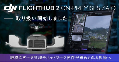 システムファイブ、DJI FlightHub 2 オンプレミス版およびAIO版の取り扱い開始