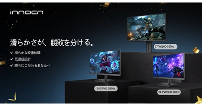 【最大33%OFF】Amazon新生活セールでINNOCNゲーミングモニターが大幅値下げ｜330Hz・Mini LEDモデルも対象